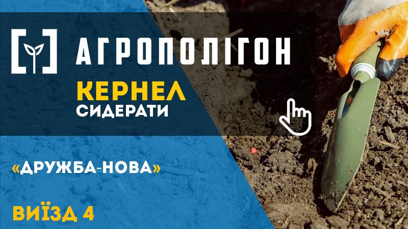 АгроПолігон Кернел: Сидерати