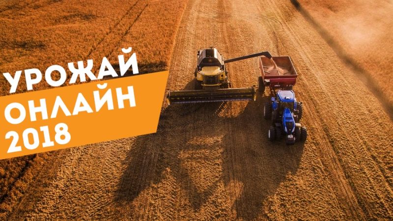 Незібраними залишились 9% площ під ранніми зерновими — «Урожай Онлайн 2018»