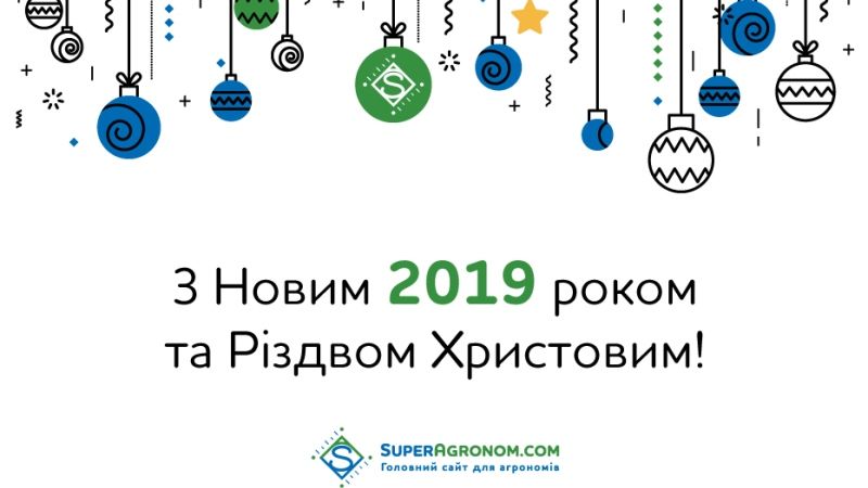 SuperAgronom.com вітає з Новим роком та приготував гарні подарунки!