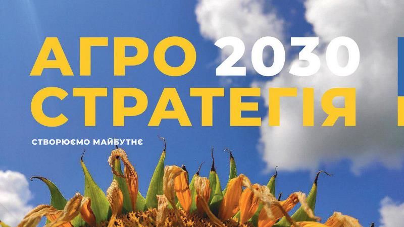 В Україні презентували стратегію розвитку агросектору до 2030 року