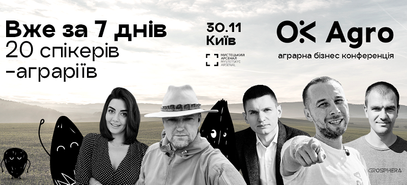 Вже за 7 днів розпочнеться конференція OkAgro