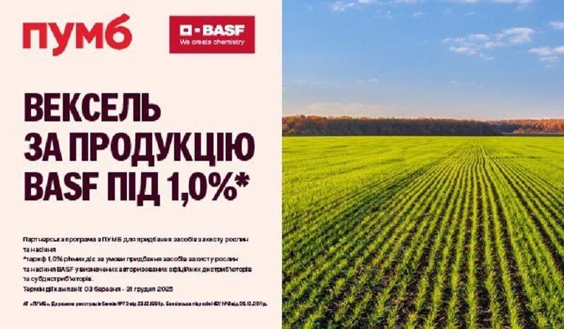 ПУМБ домовився із компанією BASF про спеціальну пропозицію для аграріїв