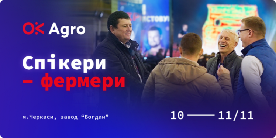 Конференція ОкАгро 2021